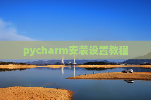 pycharm安装设置教程 pycharm安装设置教程